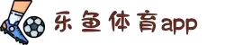 乐鱼体育app下载-乐鱼体育(LEYU SPORTS)官方网站